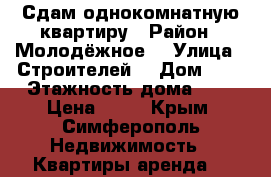 Сдам однокомнатную квартиру › Район ­ Молодёжное  › Улица ­ Строителей  › Дом ­ 7 › Этажность дома ­ 5 › Цена ­ 20 - Крым, Симферополь Недвижимость » Квартиры аренда   